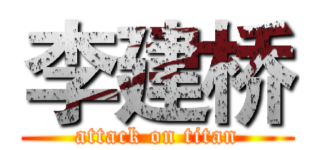 李建桥 (attack on titan)