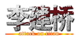 李建桥 (attack on titan)