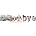 超龜の小ｂｙｅ (Camp on small G bye)