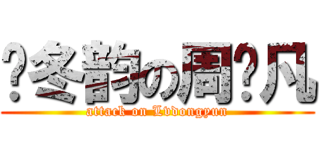 吕冬韵の周颖凡 (attack on Lvdongyun)