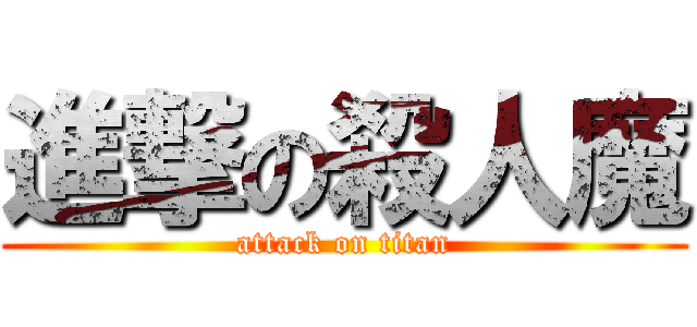 進撃の殺人魔 (attack on titan)