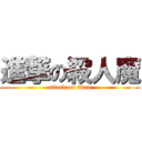 進撃の殺人魔 (attack on titan)