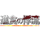 進食の悸流 (attack on titan)