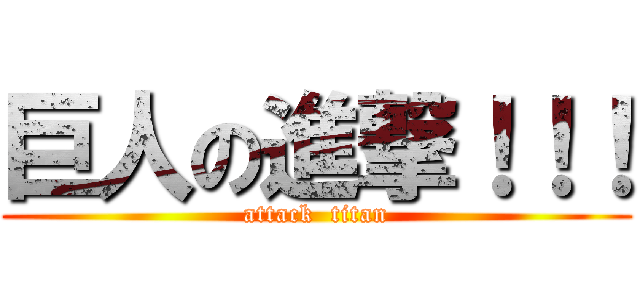 巨人の進撃！！！ (attack  titan)