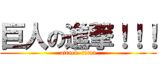 巨人の進撃！！！ (attack  titan)