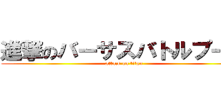 進撃のバーサスバトルプール (attack on titan)