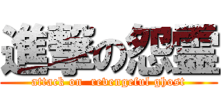 進撃の怨霊 (attack on  revengeful ghost)