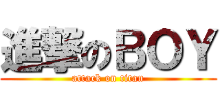 進撃のＢＯＹ (attack on titan)