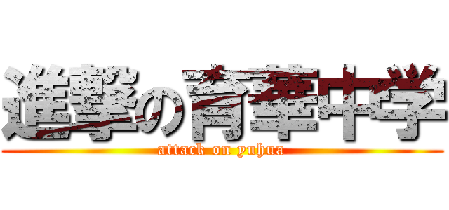 進撃の育華中学 (attack on yuhua)