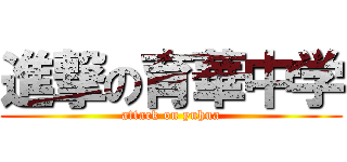 進撃の育華中学 (attack on yuhua)