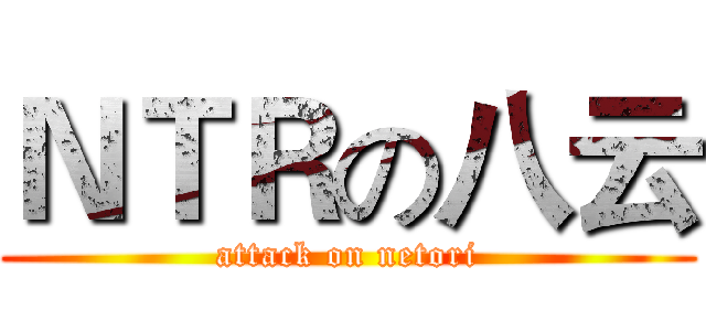 ＮＴＲの八云 (attack on netori)