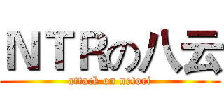 ＮＴＲの八云 (attack on netori)