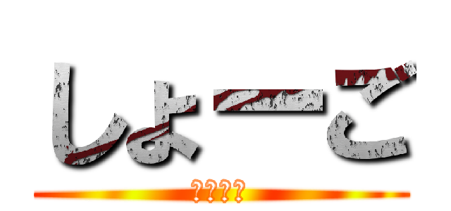 しょーご (変態野郎)