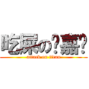 吃屎の龔嘉诚 (attack on titan)