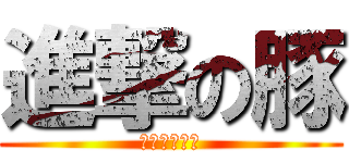 進撃の豚 (地球最後の豚)