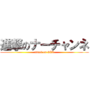 進撃のナーチャンネ (attack on GIR)