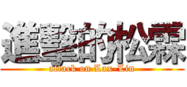 進擊的松霖 (attack on Lax-Lin)