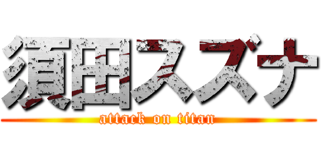 須田スズナ (attack on titan)