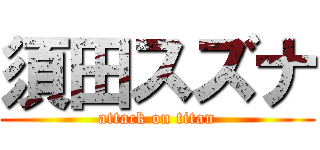 須田スズナ (attack on titan)