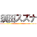 須田スズナ (attack on titan)