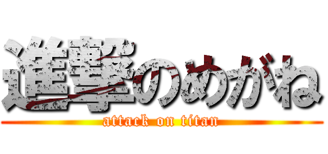 進撃のめがね (attack on titan)