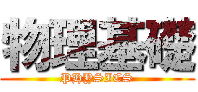 物理基礎 (PHYSICS)