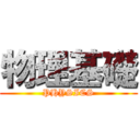 物理基礎 (PHYSICS)