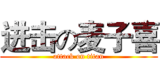 进击の麦子喜 (attack on titan)