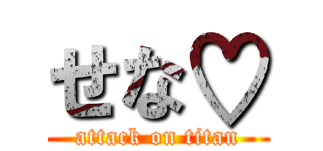 せな♡ (attack on titan)