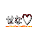 せな♡ (attack on titan)