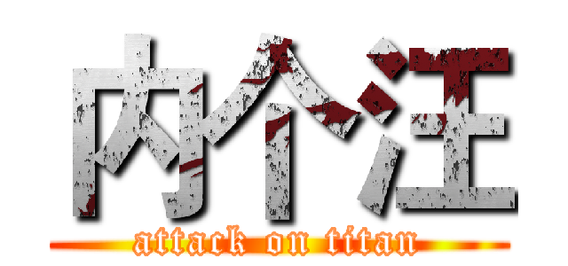 内个汪 (attack on titan)