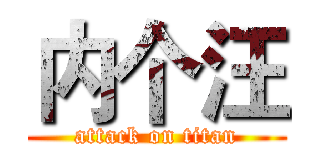内个汪 (attack on titan)