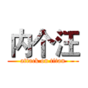内个汪 (attack on titan)