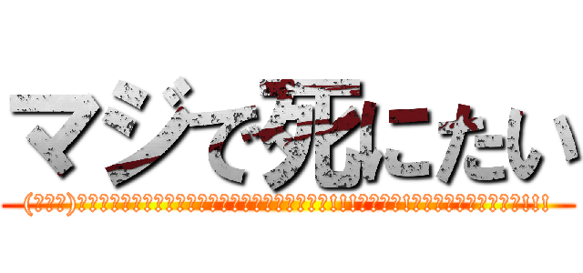 マジで死にたい ((ﾟ∀ﾟ)ｱﾋｬﾋｬﾋｬﾋｬﾋｬﾋｬﾋｬﾋｬﾋｬﾋｺﾞｯ!!!ｺﾞﾎｯ!ｺﾞﾎｯｵｴｪｪｪｰ!!!)