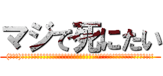 マジで死にたい ((ﾟ∀ﾟ)ｱﾋｬﾋｬﾋｬﾋｬﾋｬﾋｬﾋｬﾋｬﾋｬﾋｺﾞｯ!!!ｺﾞﾎｯ!ｺﾞﾎｯｵｴｪｪｪｰ!!!)