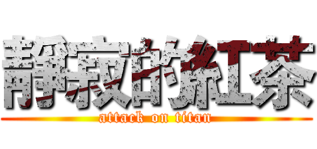 靜寂的紅茶 (attack on titan)