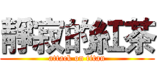 靜寂的紅茶 (attack on titan)