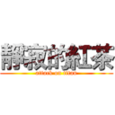 靜寂的紅茶 (attack on titan)