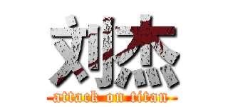 刘杰 (attack on titan)