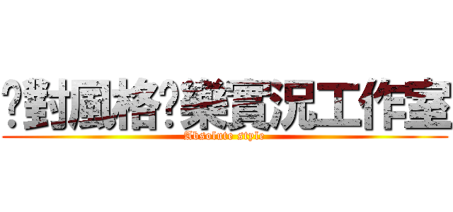 絕對風格娛樂實況工作室 (Absolute style)