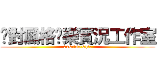 絕對風格娛樂實況工作室 (Absolute style)