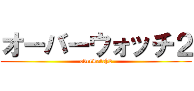 オーバーウォッチ２ (overwatch2)