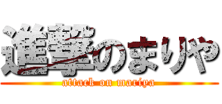 進撃のまりや (attack on mariya)