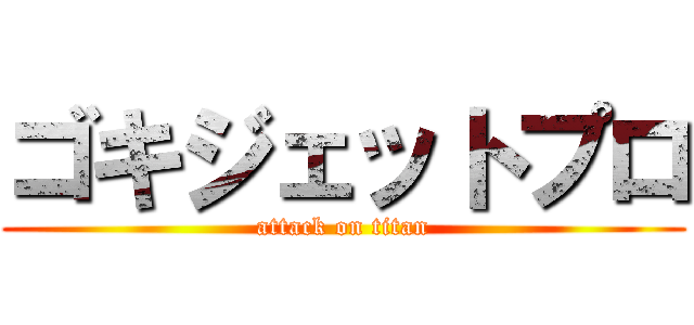 ゴキジェットプロ (attack on titan)