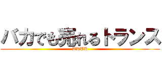 バカでも売れるトランス (BKTR)