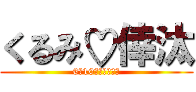 くるみ♡倖汰 (6月10日が記念日♧)