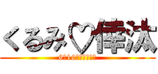 くるみ♡倖汰 (6月10日が記念日♧)