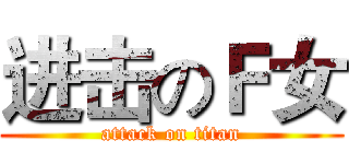 进击のＦ女 (attack on titan)