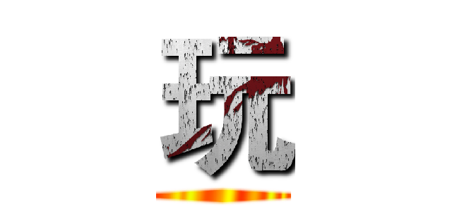 玩 ()