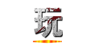 玩 ()
